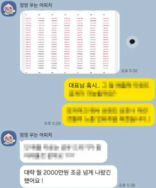 고객이 공유한 첫 달 매출 약 2천만 원 메시지