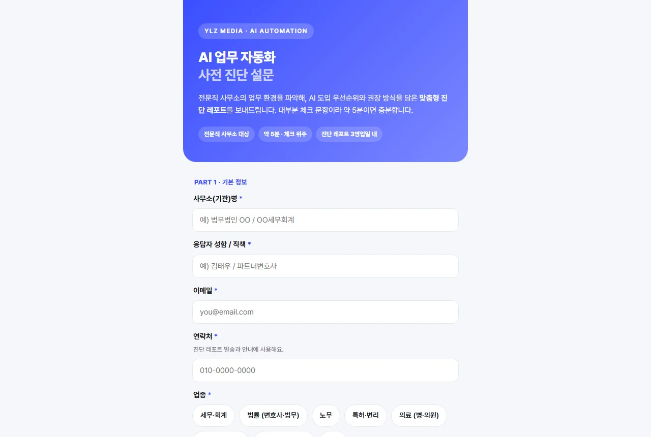 AI 자동화 사전 진단 설문 웹폼