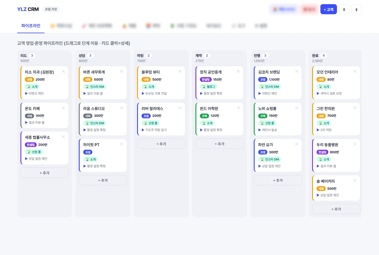 고객 관리 CRM 파이프라인 화면