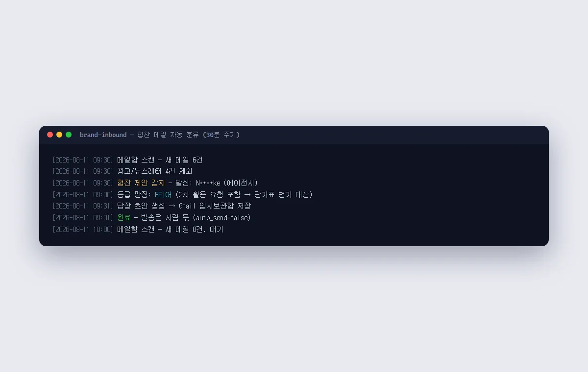 협찬 메일 자동 분류 실행 기록