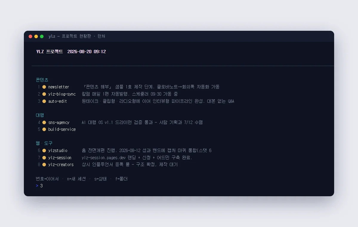 프로젝트 현황판 런처 터미널