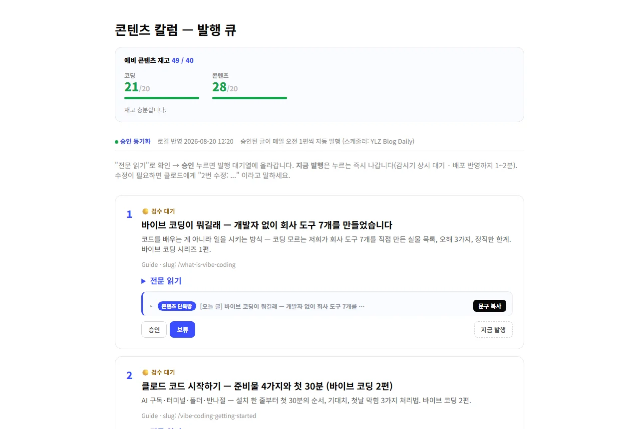 콘텐츠 발행 대기 큐와 승인 화면