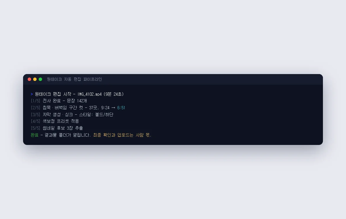 영상 자동 편집 파이프라인 실행 화면