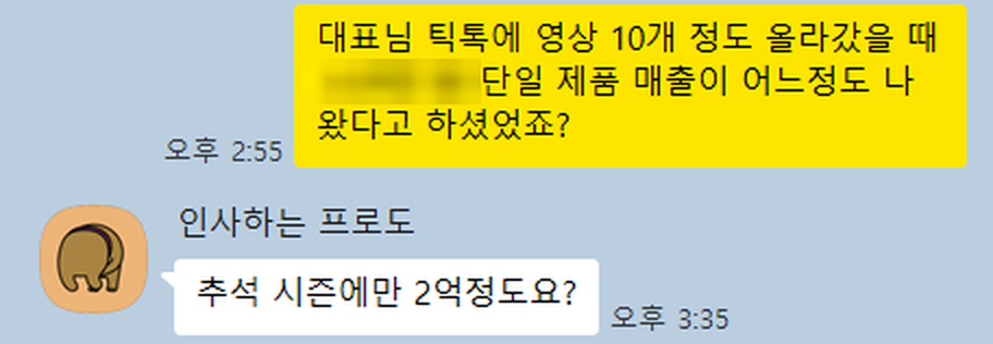 클라이언트와의 실제 카카오톡 대화 — 영상 10개 시점에 추석 시즌에만 단일 품목 2억