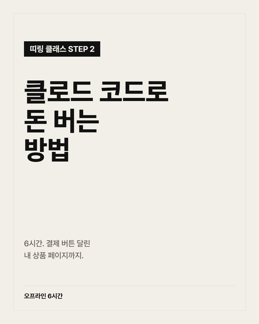 클로드 코드로 돈 버는 방법 (STEP 2)