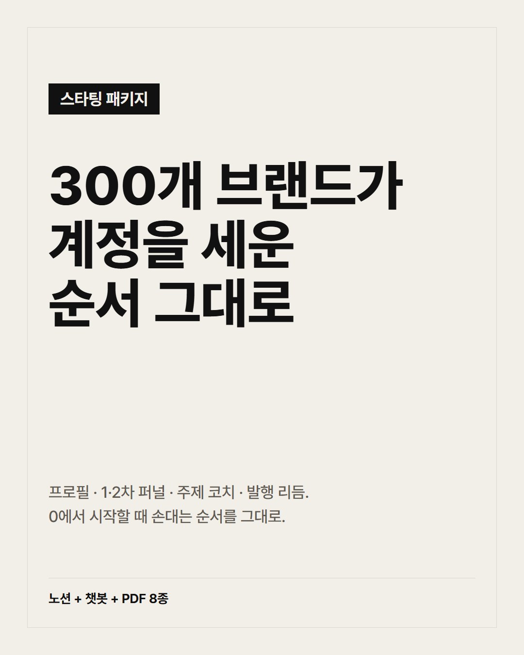 SNS 수익화 스타팅 패키지